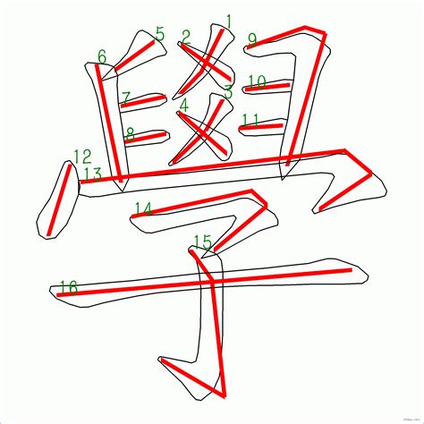 12劃中文字|全字筆畫為12的漢字